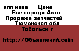 кпп нива 4 › Цена ­ 3 000 - Все города Авто » Продажа запчастей   . Тюменская обл.,Тобольск г.